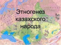 Этногенез казахского народа