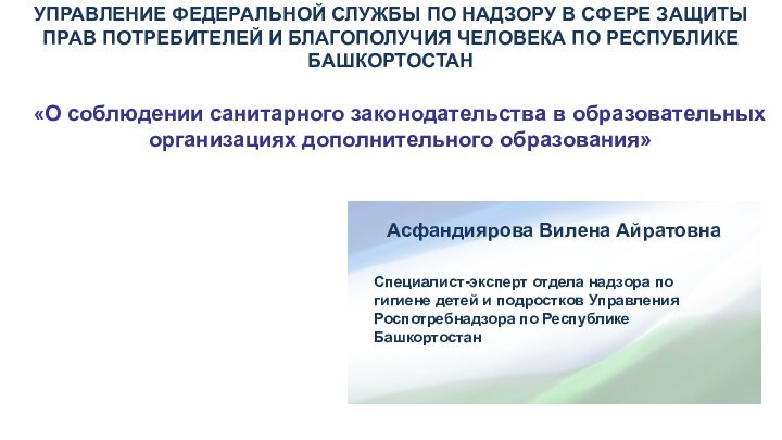 «О соблюдении санитарного законодательства в образовательных организациях дополнительного образования» Специалист-эксперт отдела надзора