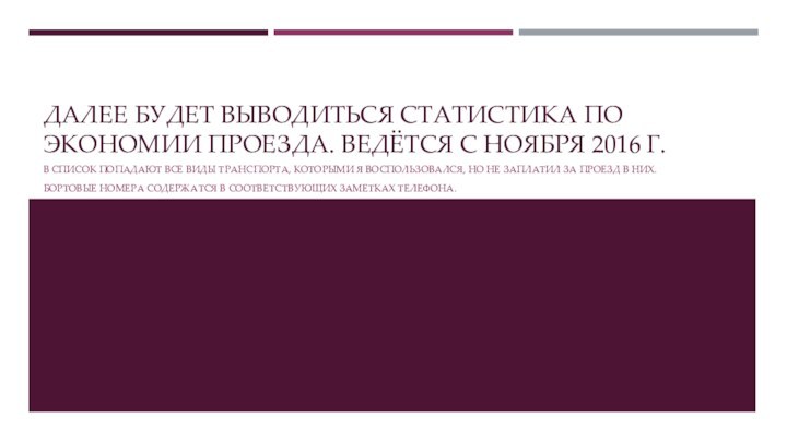 ДАЛЕЕ БУДЕТ ВЫВОДИТЬСЯ СТАТИСТИКА ПО ЭКОНОМИИ ПРОЕЗДА. ВЕДЁТСЯ С НОЯБРЯ 2016 Г.В