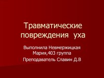 Травматические повреждения уха