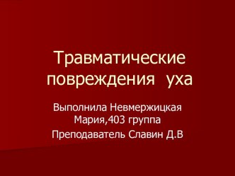 Травматические повреждения уха