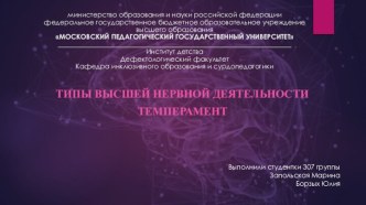 Типы ВНД. Запольская М. Борзых Ю