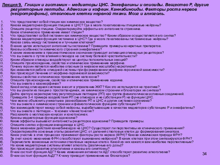 Лекция 9. Глицин и гистамин – медиаторы ЦНС. Энкефалины и опиоиды. Вещество