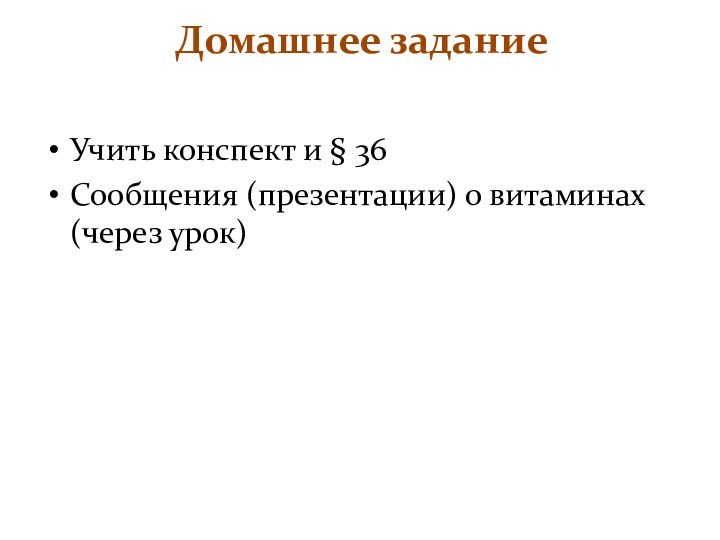 Учить конспект и § 36Сообщения (презентации) о витаминах (через урок)Домашнее задание