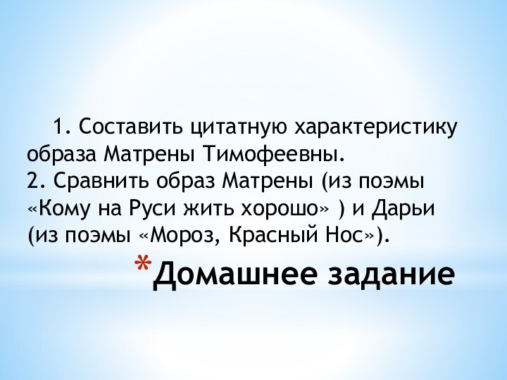 Домашнее задание 	1. Составить цитатную характеристику образа Матрены Тимофеевны.2. Сравнить образ Матрены