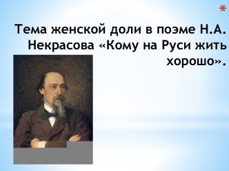 Тема женской доли в поэме Н.А. Некрасова Кому на Руси жить хорошо