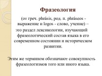 Фразеология. Фразеологические сращения. Фразеологические единства