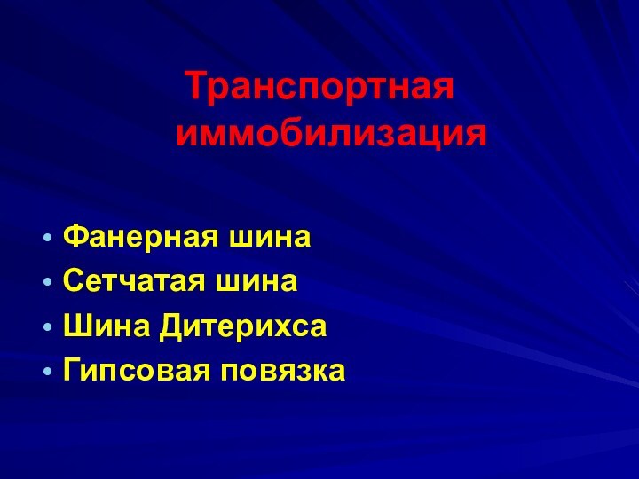 Транспортная иммобилизацияФанерная шинаСетчатая шинаШина ДитерихсаГипсовая повязка