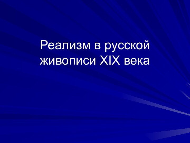 Реализм в русской живописи XIX века