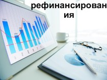 Ставка рефинансирования