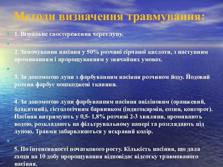 Методи визначення травмування:1. Візуальне спостереження через лупу. 2. Замочування насіння у 50%