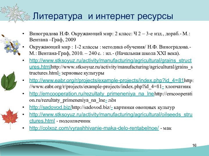 Литература и интернет ресурсыВиноградова Н.Ф. Окружающий мир: 2 класс: Ч 2 –