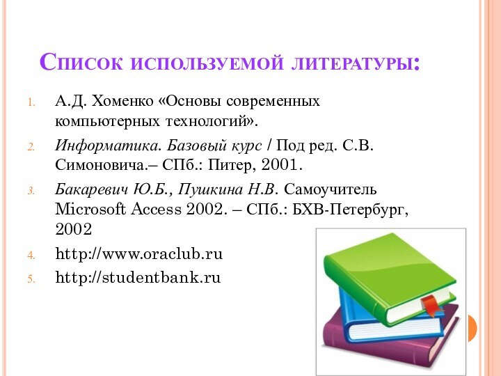 Список используемой литературы:А.Д. Хоменко «Основы современных компьютерных технологий». Информатика. Базовый курс /