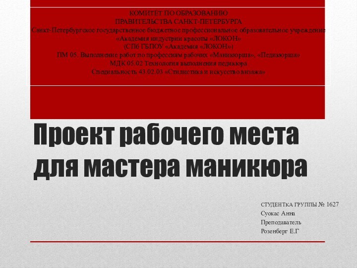 Проект рабочего места для мастера маникюраСТУДЕНТКА ГРУППЫ № 1627Суокас Анна Преподаватель Розенберг