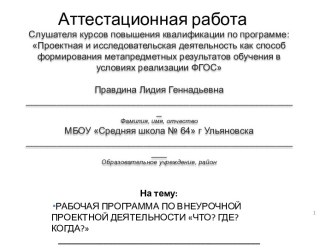 Аттестационная работа. Рабочая программа по внеурочной проектной деятельности что? где? когда?