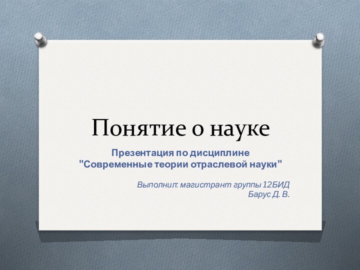 Понятие о наукеПрезентация по дисциплине 