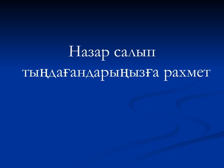 Назар салып тыңдағандарыңызға рахмет