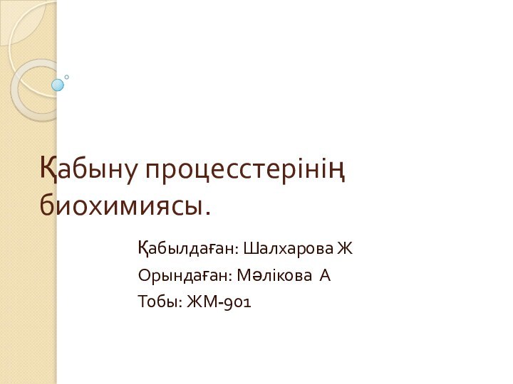 Қабыну процесстерінің биохимиясы. Қабылдаған: Шалхарова Ж Орындаған: Мәлікова АТобы: ЖМ-901