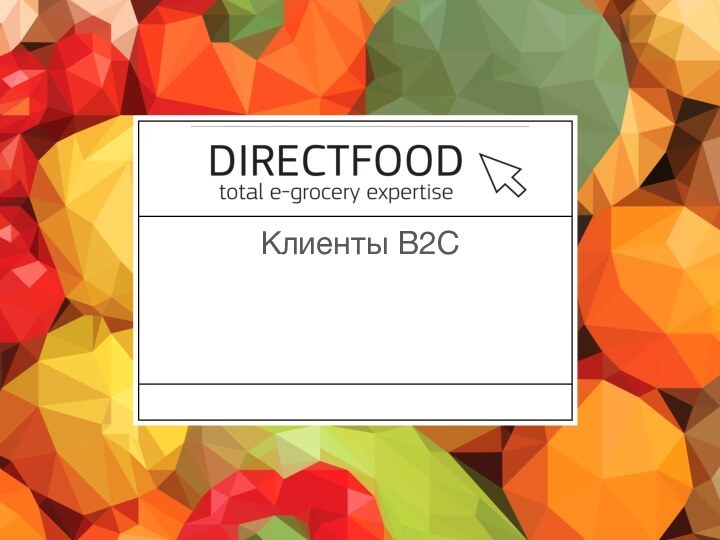 Клиенты B2С