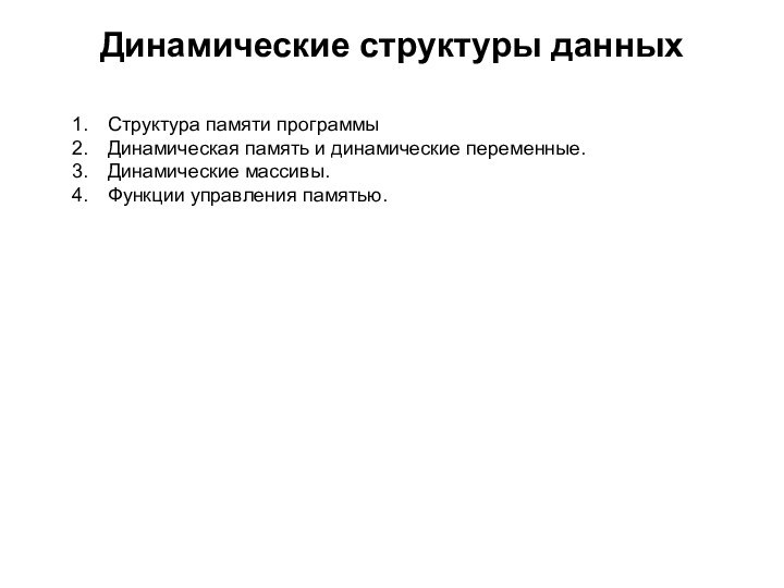 Динамические структуры данныхСтруктура памяти программыДинамическая память и динамические переменные.Динамические массивы.Функции управления памятью.