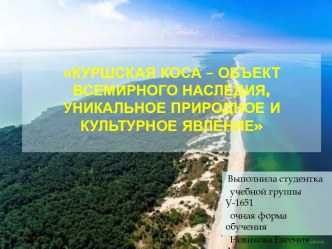 Куршская коса – объект всемирного наследия, уникальное природное и культурное явление