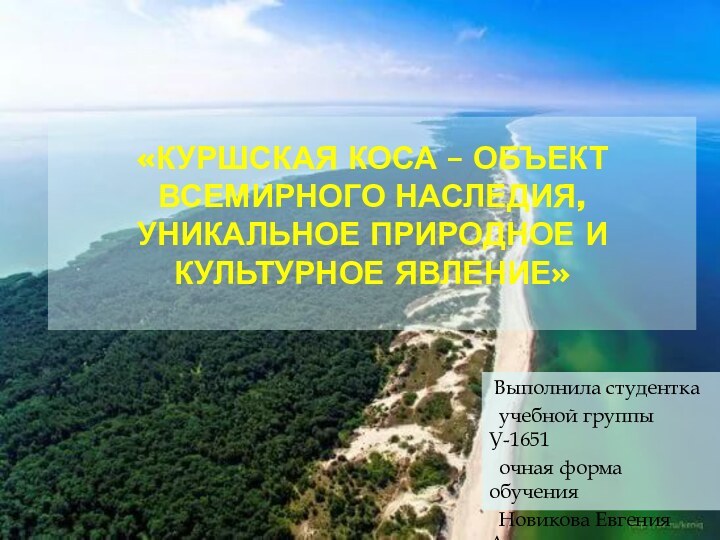 «КУРШСКАЯ КОСА – ОБЪЕКТ ВСЕМИРНОГО НАСЛЕДИЯ, УНИКАЛЬНОЕ ПРИРОДНОЕ И КУЛЬТУРНОЕ ЯВЛЕНИЕ»