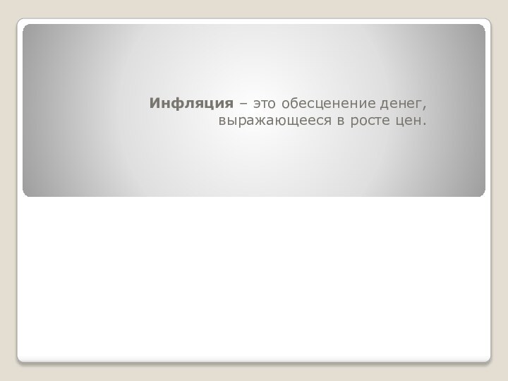 Инфляция – это обесценение денег, выражающееся в росте цен.