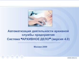 Автоматизация деятельности архивной службы предприятия