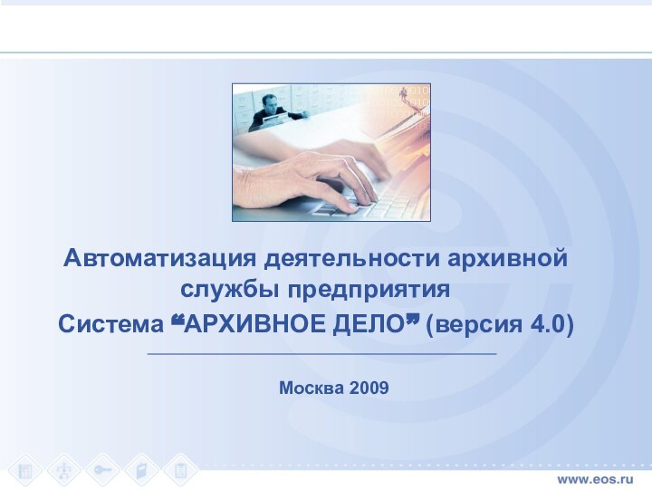 Автоматизация деятельности архивной службы предприятияСистема “АРХИВНОЕ ДЕЛО” (версия 4.0)Москва 2009