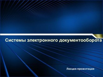 Системы электронного документооборота