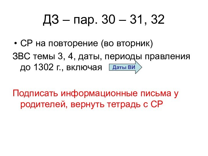 ДЗ – пар. 30 – 31, 32СР на повторение (во вторник)ЗВС темы