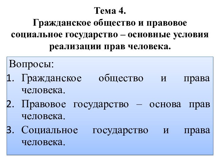 Тема 4. Гражданское общество и правовое социальное государство – основные условия