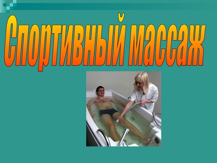 Спортивный массаж