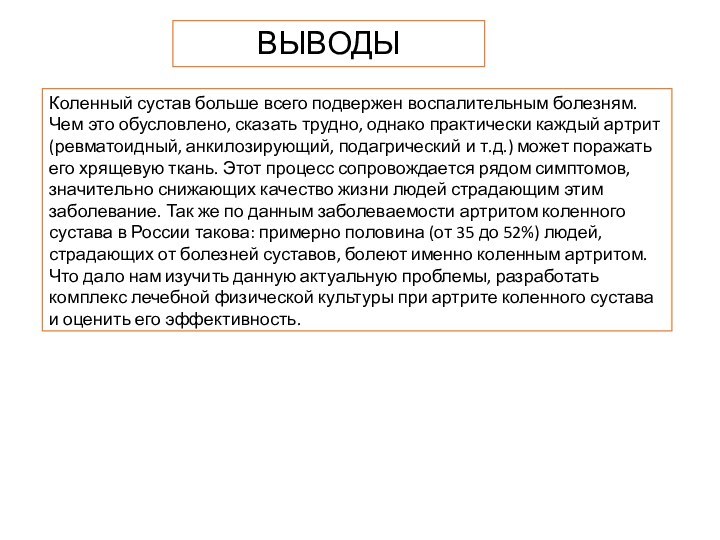 ВЫВОДЫКоленный сустав больше всего подвержен воспалительным болезням. Чем это обусловлено, сказать трудно,