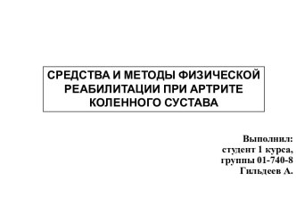 Средства и методы физической реабилитации при артрите коленного сустава