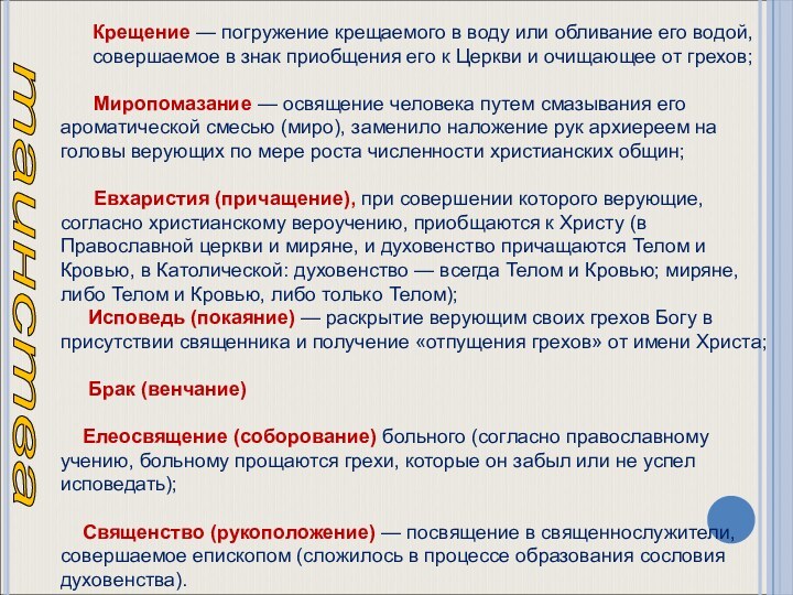 Крещение — погружение крещаемого в воду или обливание его водой, совершаемое в знак