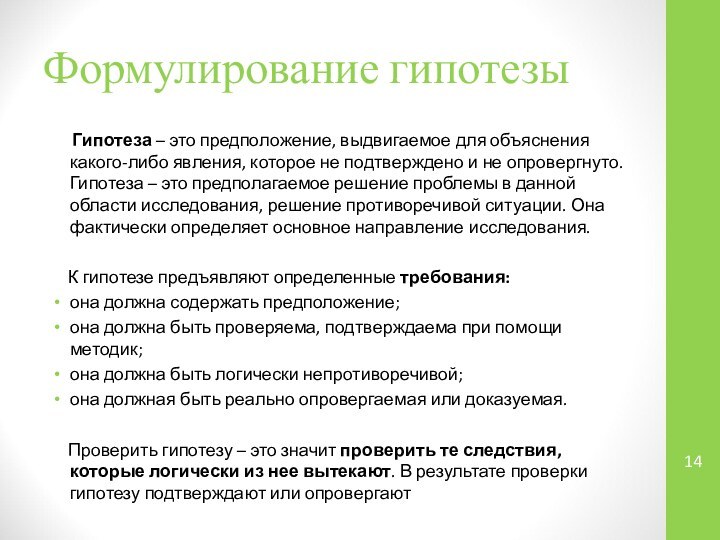 Формулирование гипотезы   Гипотеза – это предположение, выдвигаемое для объяснения какого-либо