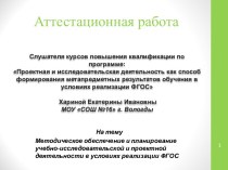 Аттестационная работа. Методическое обеспечение и планирование учебно-исследовательской и проектной деятельности