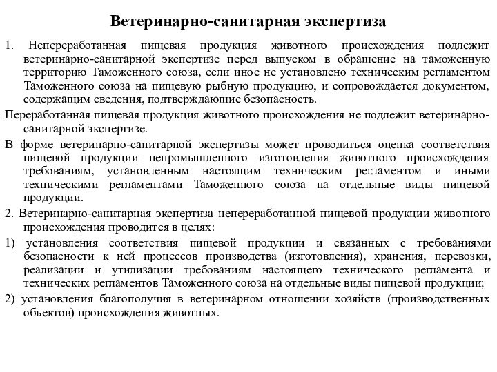 Ветеринарно-санитарная экспертиза1. Непереработанная пищевая продукция животного происхождения подлежит ветеринарно-санитарной экспертизе перед выпуском