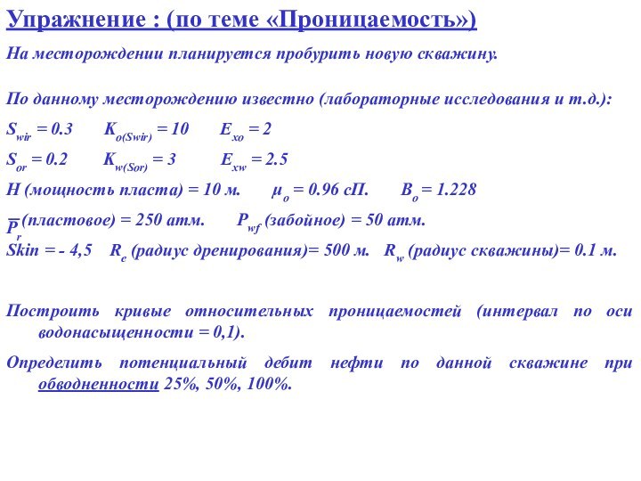 Упражнение : (по теме «Проницаемость»)На месторождении планируется пробурить новую скважину.По данному месторождению