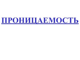 Проницаемость. Лабораторные методы определения проницаемости