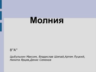 Молния в физике