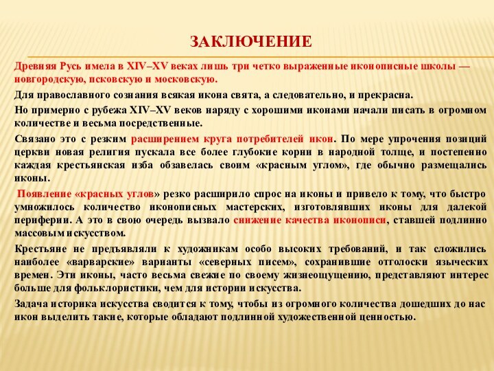 ЗАКЛЮЧЕНИЕДревняя Русь имела в XIV–XV веках лишь три четко выраженные иконописные школы — новгородскую,