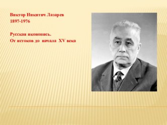 Виктор Никитич Лазарев 1897-1976. Русская иконопись. От истоков до начала XV века