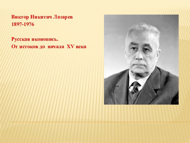 Виктор Никитич Лазарев 1897-1976Русская иконопись. От истоков до начала XV века