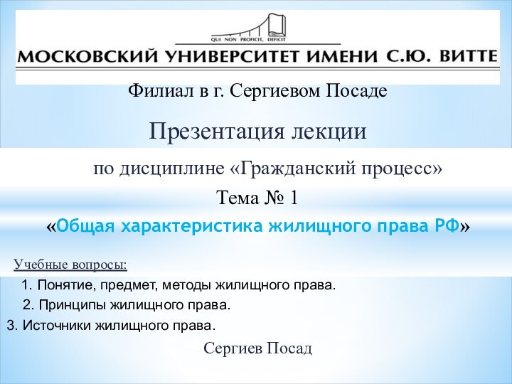 Презентация лекции  по дисциплине «Гражданский процесс»Тема № 1 «Общая характеристика жилищного