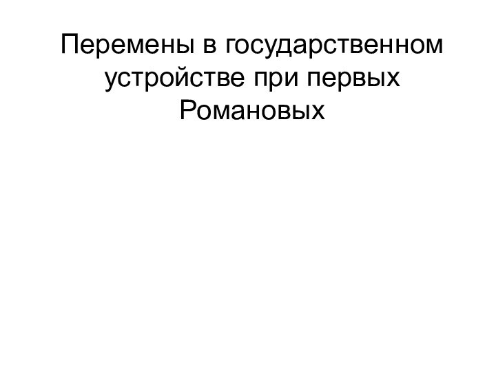 Перемены в государственном устройстве при первых Романовых