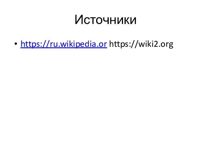 Источникиhttps://ru.wikipedia.or https://wiki2.org