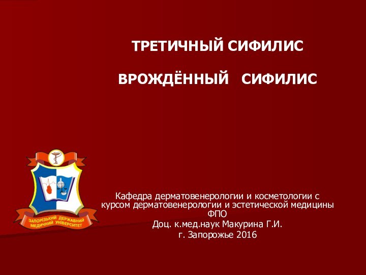 ТРЕТИЧНЫЙ СИФИЛИСВРОЖДЁННЫЙ  СИФИЛИС  Кафедра дерматовенерологии и косметологии с курсом дерматовенерологии