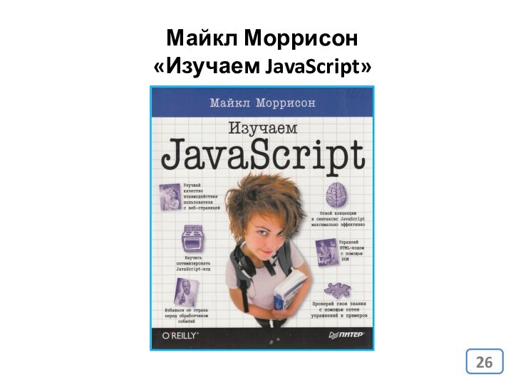 Майкл Моррисон  «Изучаем JavaScript» 